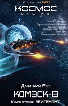 Слушать онлайн аудиокниги Комэск-13. Лейтенант Аудиокнига Комэск-13. Лейтенант