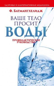 Слушать онлайн аудиокниги Ваше тело просит воды Аудиокнига Ваше тело просит воды