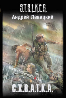 Слушать онлайн аудиокниги S.T.A.L.K.E.R. Схватка Аудиокнига S.T.A.L.K.E.R. Схватка