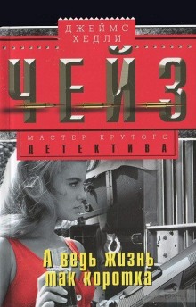 Слушать онлайн аудиокниги А ведь жизнь так коротка! Аудиокнига А ведь жизнь так коротка!