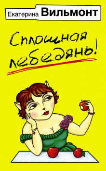 Слушать онлайн аудиокниги Сплошная лебедянь! Аудиокнига Сплошная лебедянь!