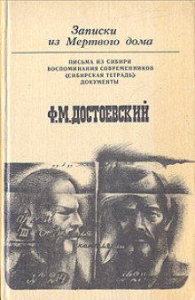 Аудиокнига Записки из мертвого дома
