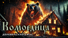 Слушать онлайн аудиокниги Комоедица Аудиокнига Комоедица