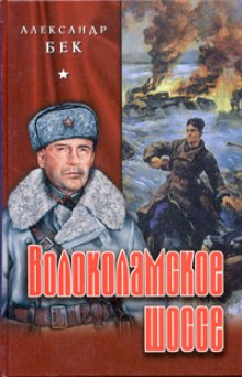 Слушать онлайн аудиокниги Волоколамское шоссе Аудиокнига Волоколамское шоссе