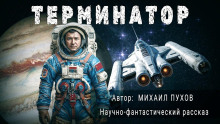 Слушать онлайн аудиокниги Терминатор Аудиокнига Терминатор