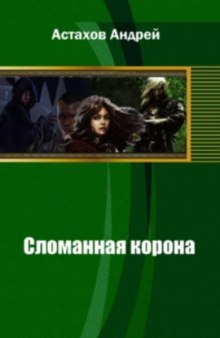 Аудиокнига Сломанная корона