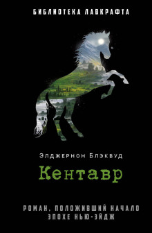 слушать аудиокнигу Кентавр Аудиокнига Кентавр