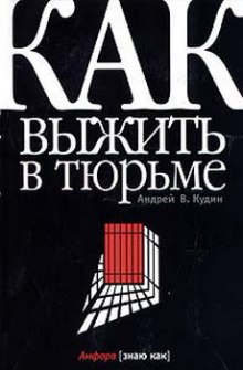 Слушать онлайн аудиокниги Как выжить в тюрьме Аудиокнига Как выжить в тюрьме