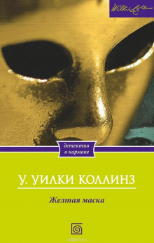 Слушать онлайн аудиокниги Желтая Маска Аудиокнига Желтая Маска