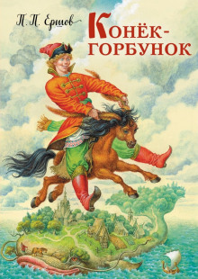 Аудиокнига Конёк-горбунок