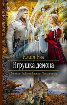 Слушать онлайн аудиокниги Игрушка демона Аудиокнига Игрушка демона