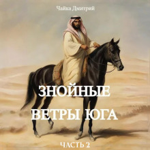Аудиокнига Знойные ветры юга. Часть 2