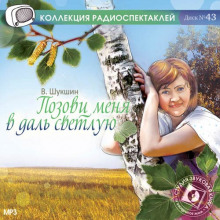 Аудиокнига Позови меня в даль светлую