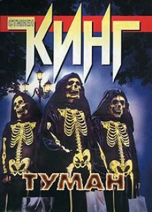 Слушать онлайн аудиокниги Туман Аудиокнига Туман