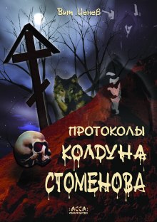 Аудиокнига Протоколы колдуна Стоменова