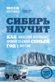 Аудиокнига Сибирь научит. Как финский журналист прожил со своей семьей год в Якутии