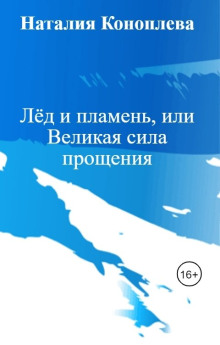Аудиокнига Лёд и пламень, или Великая сила прощения