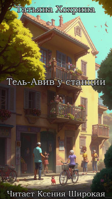 Слушать онлайн аудиокниги Тель-Авив у станции Аудиокнига Тель-Авив у станции
