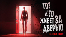 слушать аудиокнигу Тот, кто живет за дверью Аудиокнига Тот, кто живет за дверью