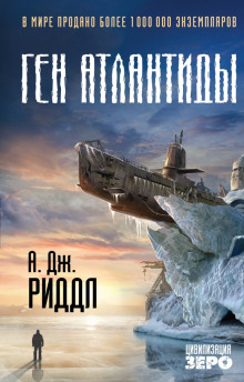 Слушать онлайн аудиокниги Ген Атлантиды Аудиокнига Ген Атлантиды