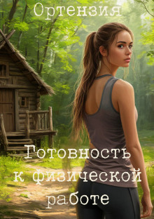 Слушать онлайн аудиокниги Готовность к физической работе Аудиокнига Готовность к физической работе