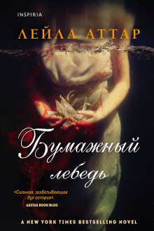 слушать аудиокнигу Бумажный лебедь Аудиокнига Бумажный лебедь