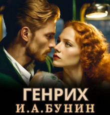 слушать аудиокнигу Генрих Аудиокнига Генрих