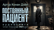 Слушать онлайн аудиокниги Постоянный пациент Аудиокнига Постоянный пациент