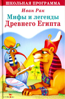 Слушать онлайн аудиокниги Мифы и сказки древнего Египта Аудиокнига Мифы и сказки древнего Египта