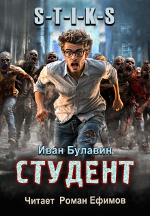Слушать онлайн аудиокниги S-T-I-K-S. Студент Аудиокнига S-T-I-K-S. Студент
