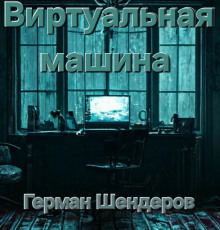 Слушать онлайн аудиокниги Виртуальная машина Аудиокнига Виртуальная машина