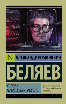 Слушать онлайн аудиокниги Голова профессора Доуэля Аудиокнига Голова профессора Доуэля