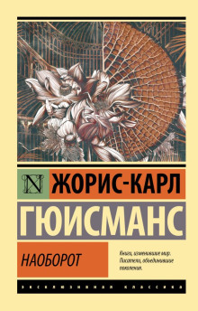 Аудиокнига Наоборот. Три символистских романа