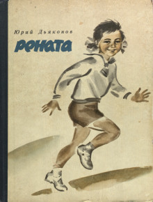 Аудиокнига Рената