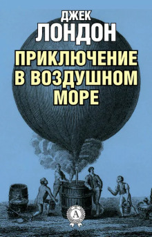 Слушать онлайн аудиокниги Приключение в воздушном море Аудиокнига Приключение в воздушном море