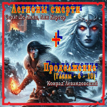 слушать аудиокнигу Легионы смерти Аудиокнига Легионы смерти