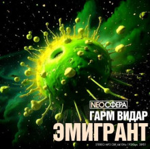 Аудиокнига Эмигрант