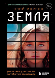 Слушать онлайн аудиокниги Земля. Реалити-шоу, в котором за тебя уже всё решили Аудиокнига Земля. Реалити-шоу, в котором за тебя уже всё решили