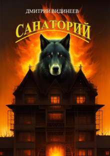 слушать аудиокнигу Санаторий Аудиокнига Санаторий
