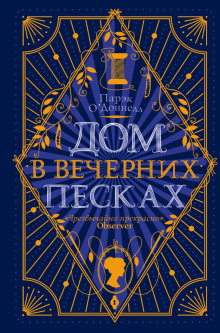 Аудиокнига Дом в Вечерних песках