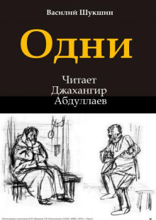 Аудиокнига Одни