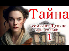 Аудиокнига Швея из Щецина