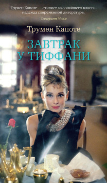 Слушать онлайн аудиокниги Завтрак у Тиффани Аудиокнига Завтрак у Тиффани