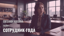 Слушать онлайн аудиокниги Сотрудник года Аудиокнига Сотрудник года