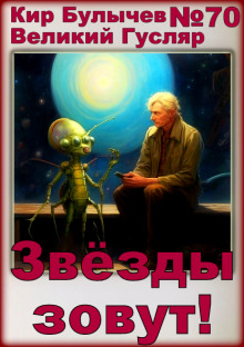 Слушать онлайн аудиокниги Звёзды зовут! Аудиокнига Звёзды зовут!