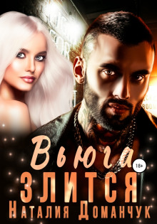 Слушать онлайн аудиокниги Вьюга злится Аудиокнига Вьюга злится