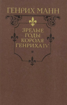 Слушать онлайн аудиокниги Зрелые годы короля Генриха IV Аудиокнига Зрелые годы короля Генриха IV