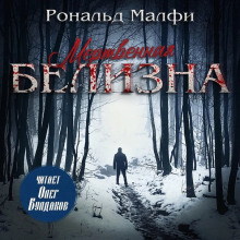 Слушать онлайн аудиокниги Мертвенная белизна Аудиокнига Мертвенная белизна