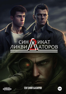 Слушать онлайн аудиокниги Синдикат ликвидаторов 2 Аудиокнига Синдикат ликвидаторов 2