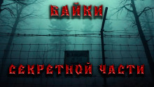 Аудиокнига Байки секретной части